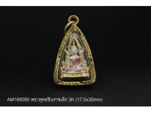 พระพุทธชินราชเล็ก 3K (17.5x30mm)